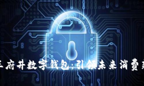 探索王府井数字钱包:引领未来消费新潮流