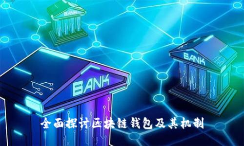 全面探讨区块链钱包及其机制