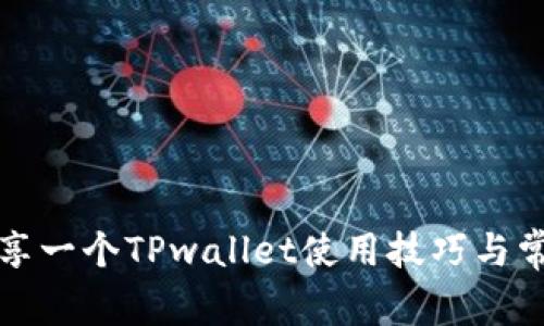两个手机共享一个TPwallet使用技巧与常见问题解答