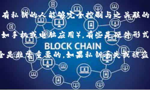 钱包钥匙通常指的是用来访问和管理数字资产（如加密货币）的密钥。这些密钥主要分为两类：公钥和私钥。

1. **公钥**：这是公开的地址，可以分享给别人，让他们向你发送货币。公钥是通过你的私钥生成的，任何人都可以根据公钥进行查看或交易。

2. **私钥**：这是一个秘密的数字，用于签署交易并证明资产的所有权。持有私钥的人能够完全控制与之关联的数字资产。因此，私钥必须被妥善保管，不可泄露给他人。

3. **钱包**：数字钱包是存储和管理公钥和私钥的工具，有些是软件形式（如手机或电脑应用），有些是硬件形式（专门的物理设备）。

4. **安全性**：由于私钥相当于对你的数字资产的“钥匙”，保护私钥的安全是非常重要的，如果私钥丢失或被盗，相关的数字资产将无法找回。因此，很多用户选择对私钥进行加密或备份。

总体上来说，钱包钥匙在加密货币的交易和管理中起着至关重要的作用。