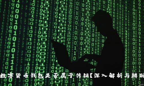 数字货币钱包是否属于传销?深入解析与辨别