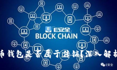 数字货币钱包是否属于传销？深入解析与辨别