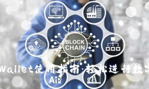 最新版TPWallet使用指南：轻松进行数字资产交易