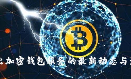 三星推出加密钱包服务的最新动态与影响分析