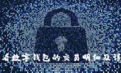 如何查看数字钱包的交易