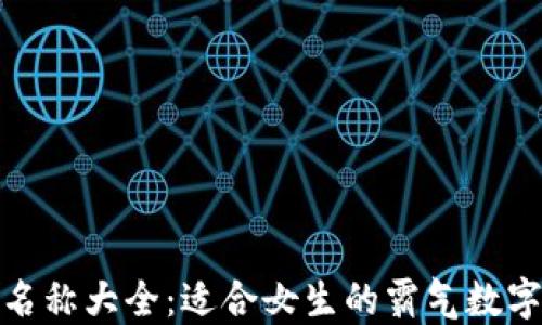 
数字钱包名称大全：适合女生的霸气数字钱包名字