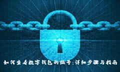 如何查看数字钱包的编号