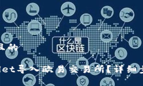 思考一个接近且的

如何将TP Wallet导入欧易交易所？详细步骤与注意事项