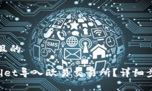 思考一个接近且的

如何将TP Wallet导入欧易交易所？详细步骤与注意事项