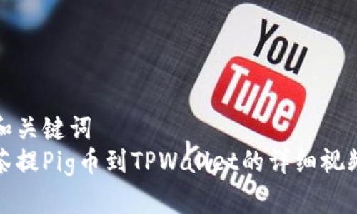 思考和关键词  
从抹茶提Pig币到TPWallet的详细视频教程