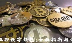 如何创建小狐狸数字钱包