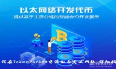 如何在TokenPocket中添加自定