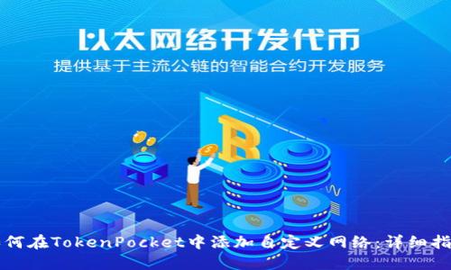 如何在TokenPocket中添加自定义网络：详细指南