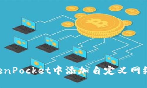 如何在TokenPocket中添加自定义网络：详细指南