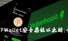 如何使用TPWallet安全存放以