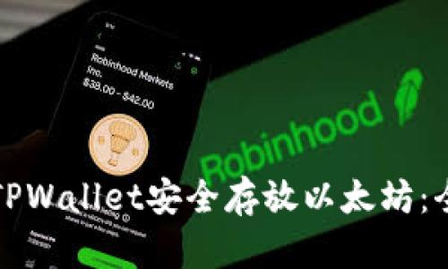 如何使用TPWallet安全存放以太坊:全方位指南