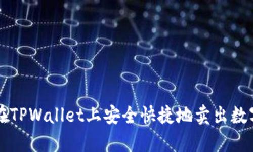 如何在TPWallet上安全快捷地卖出数字货币