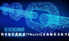  狗狗币能否存放在TPWall