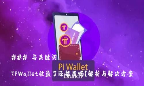 ### 与关键词

TPWallet被盗了还能用吗？解析与解决方案