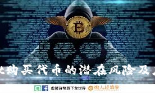 tpwallet购买代币的潜在风险及应对策略