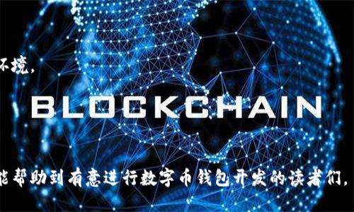 思考一个接近且的


始
数字币钱包开发指南：从零开始建立你的加密货币钱包
/
```

4个相关的关键词：



数字币, 钱包开发, 加密货币, 区块链技术
/guanjianci
```

内容主体大纲：

1. 引言
   - 什么是数字币钱包？
   - 数字币钱包的重要性

2. 数字币钱包的类型
   - 热钱包和冷钱包
   - 软件钱包与硬件钱包
   - 根据功能分类的不同钱包（多币种钱包、单币种钱包）

3. 数字币钱包的基础知识
   - 公钥与私钥的概念
   - 钱包地址生成的原理
   - 区块链技术在数字币钱包中的应用

4. 开发数字币钱包的步骤
   - 需求分析：明确功能与用户需求
   - 选择技术栈：前端与后端技术的选择
   - 钱包安全性设计

5. 实现钱包功能
   - 注册和登录功能的实现
   - 钱包地址生成与管理
   - 交易功能开发：发送和接收数字货币

6. 钱包安全性与隐私保护
   - 如何保护用户的私钥？
   - 安全存储与备份的方法
   - 加密技术的应用

7. 上线与推广
   - 选择合适的平台上线
   - 用户获取与市场推广策略

8. 常见问题解答
   - 用户在使用数字币钱包时可能面临的问题
   - 开发过程中会遇到的技术难点

9. 结论
   - 总结数字币钱包开发的关键点
   - 对未来数字币生态的展望

---

### 内容部分

#### 引言


数字币钱包是一个用来存储、管理和交易数字货币的重要工具。随着区块链技术的不断发展，数字币的使用越来越广泛，很多人开始接触这类新兴的资产。在用户触及数字币的第一步时，安全且易用的钱包显得尤为重要。


#### 数字币钱包的类型

##### 热钱包和冷钱包


热钱包和冷钱包是数字币钱包的两个主要类型，前者指的是连接互联网的常用钱包，方便用户进行频繁交易，但在安全性上相对较低；而冷钱包则是不与互联网连接的设备，适合长期存储和保护资产，安全性更高。


##### 软件钱包与硬件钱包


软件钱包可以在手机或电脑上安装，常见的有移动端和桌面端钱包，而硬件钱包是专用的存储设备，可以更好地保护用户的私钥，避免在线攻击。


##### 根据功能分类的不同钱包（多币种钱包、单币种钱包）


多币种钱包支持多种数字货币的存储，而单币种钱包则仅支持一种。这两种钱包各有优缺点，用户可以根据自己的需求选择。


#### 数字币钱包的基础知识

##### 公钥与私钥的概念


公钥和私钥是进行数字签名与验证的核心，它们相互关联。公钥可以被公开，用于生成钱包地址，而私钥则需妥善保管，确保用户资产的安全。


##### 钱包地址生成的原理


钱包地址通常是公钥经过哈希运算后的结果，用户可以使用这个地址进行数字货币的收发。生成的过程涉及多个加密算法，以确保安全性。


##### 区块链技术在数字币钱包中的应用


区块链技术为数字货币提供了去中心化的保障，所有交易记录在区块链上都是公开透明的，用户可以通过链上数据追踪交易的安全性与可靠性。


#### 开发数字币钱包的步骤

##### 需求分析：明确功能与用户需求


在开发一个数字币钱包之前，首要任务是进行需求分析，识别目标用户的需求。例如，用户需要哪些功能，如何提高用户体验等。


##### 选择技术栈：前端与后端技术的选择


不同的开发需求和目标用户会影响所选择的技术栈。前端可以使用React、Vue等框架，而后端则可选择Node.js、Python等语言。


##### 钱包安全性设计


钱包的设计需特别关注安全性，确保数据在发送、接收和存储过程中不被泄漏。可以采用加密算法和双重认证等多重防护措施。


#### 实现钱包功能

##### 注册和登录功能的实现


用户注册和登录功能的实现是钱包的基础，必须设计安全的用户验证机制，确保用户的私钥和个人信息不被泄露。


##### 钱包地址生成与管理


每个用户都有唯一的钱包地址，开发者需设计有效的地址管理系统，确保用户能方便地管理自己的地址信息。


##### 交易功能开发：发送和接收数字货币


发送和接收数字货币是钱包的核心功能，开发者需实现交易流程，包括交易确认、手续费计算、区块链记账等步骤。


#### 钱包安全性与隐私保护

##### 如何保护用户的私钥？


保护用户的私钥是钱包安全的重中之重，可以使用多重备份、加密存储以及追踪可疑活动等手段来确保安全。


##### 安全存储与备份的方法


可通过生成备份二维码、冷钱包存储等方式帮助用户教育他们在丢失设备或资产时如何进行备份和恢复。


##### 加密技术的应用


加密技术在交易、用户身份验证等多个环节都至关重要，确保信息在传递过程中不会被第三方窃取。


#### 上线与推广

##### 选择合适的平台上线


选择适合自己钱包上线的平台不仅要考虑用户数量，还需评估市场需求、政策法规等多重因素。


##### 用户获取与市场推广策略


创建用户获取策略，包括数字营销、社交媒体宣传、与区块链社区的合作等，以迅速打开市场。


#### 常见问题解答

##### 用户在使用数字币钱包时可能面临的问题

1. 钱包丢失了能否找回？
2. 如何保证交易的安全性？
3. 硬件钱包与软件钱包的区分是什么？
4. 为什么需要定期更新数字币钱包？
5. 如何处理二次转账？

每个问题可以详细描述885字

#### 结论


数字币钱包的开发是一个需要关注安全性和用户体验的复杂过程。通过全面系统的步骤，开发者能够为用户提供一个安全、高效且易用的数字货币钱包。同时，市场的快速变化要求开发者不断更新技术与功能，以适应新的需求与挑战。未来，数字币钱包的发展将与区块链技术、人工智能等新兴科技紧密联系，不断推动整个数字资产生态系统的繁荣。


---

### 6个相关的问题及详细介绍 

#### 问题1：钱包丢失了能否找回？

钱包丢失了能否找回？


许多用户在使用数字币钱包时会产生这种担忧：如果我的钱包丢失了，或者我的设备被盗，我的资金是否还安全吗？这实际上取决于用户备份与恢复的知识与技能。



对于软件钱包来说，多数数字币钱包会在用户注册时提供恢复助记词。一旦用户将该助记词妥善保存，当钱包丢失后，可以使用该助记词在任何设备上快速恢复账户及其余额。因此，强烈建议用户在创建钱包时，确保将助记词以安全的方式备份，最好是在多个地点储存。



冷钱包的情况则有所不同。一般而言，冷钱包如硬件钱包没有与外界连接的数据，因此更难丢失。但一旦丢失，若没有备份的私钥或助记词，将无法恢复，因为没有中心化的服务器来支持数据恢复。所以，冷钱包用户同样需妥善保管好他们的私人密钥和备份。



最有效的保护措施是教育用户正确备份及恢复的方法，并确保他们对助记词以及私钥的重视。同时，可引导用户通过多重备份手段，确保资金的安全。


#### 问题2：如何保证交易的安全性？

如何保证交易的安全性？


对于数字币钱包用户来说，交易的安全性显得尤为重要，特别是面对潜在的网络攻击、钓鱼网站等威胁，在进行每一次交易时都需要保持警惕。



首先，选择一个值得信赖和知名的数字币钱包。当用户选择钱包时，需研究其背景及用户评价，确保其在安全性能上有良好的口碑与历史。许多知名钱包提供额外的安全特性，比如双因素认证（2FA），可能会增加额外的安全层次。



其次，用户在进行交易时需特别关注网址的安全性，确保访问的是官方的交易平台而不是仿站。此外，还需警惕钓鱼邮件和短信，不轻易点击未知的链接。



此外，使用冷钱包存储大额的数字货币也是十分关键，这种方式可将大多数资金保留在安全的环境中，并在需要交易时再转移到热钱包。



最后，对交易进行加密验证也是重要的一步。在发送交易信息时，可以启用签名，该操作增加了对交易真实性的验证，并确保他人与自己确实是进行的相应交易。


#### 问题3：硬件钱包与软件钱包的区分是什么？

硬件钱包与软件钱包的区分是什么？


硬件钱包与软件钱包是数字币存储的两种主要方式，它们各有优缺点，用户可根据自己的需求进行选择。



硬件钱包是专用的设备，类似于USB硬盘，主要任务是安全地存储私钥。因为其不与互联网连接，硬件钱包的安全性大幅提高，能有效防止在线攻击和恶意软件的侵害。用户在使用时需要将硬件钱包连接到电脑或手机，因此确保其安全使用也是十分关键。



软件钱包则是应用程序，可以在手机、平板或电脑上安装。其便利性在于，可以随时随地进行快速的交易及管理，不受设备的限制。然而，软件钱包由于连接互联网，面临的数据泄露风险较高。此外，部分软件钱包可能会受到开发者的攻击，用户在选择时需谨慎。



在成本上，硬件钱包通常价格较高，需要支付一定的费用，而软件钱包，通常是免费的。总的来说，硬件钱包适合长期持有和投资用户，而软件钱包适合频繁交易的用户。


#### 问题4：为什么需要定期更新数字币钱包？

为什么需要定期更新数字币钱包？


与传统软件一样，数字币钱包在使用过程中也需定期进行更新，以确保其在安全性、性能及功能上不断提升。随着黑客技术的不断发展，老版本的钱包可能会面临更多的安全威胁，因此开发者会针对漏洞进行修复和安全更新。



更新的一个重要好处是，钱包开发者通常会修复已知的安全漏洞，添加新的功能，用户体验。而这些都是用户不应忽略的。因此，定期更新钱包不仅可以增加用户的安全感，也可以提高其使用便利性。



另外，更新还可以让用户体验到新功能的增加。数字货币市场变化快速，时常加进新功能以应对市场需求是用户保持竞争力的关键。同时更新钱包还能够提高交易的速度，确保用户能够畅顺地完成交易。



综上所述，用户应当定期查看数字币钱包的更新信息，并及时做出相应的版本升级，保障自身资产的安全及钱包的高效运行。


#### 问题5：如何处理二次转账？

如何处理二次转账？


在数字币交易中，有时由于交易信息或者收费问题，用户可能需要发起二次转账。如何处理这些复杂的交易可能会面临不同的情况。而对用户来说，任何二次交易都需要谨慎处理，以避免因错误操作造成资产损失。



首先，当用户想要进行二次转账时，务必仔细检查原始转账的状态。若第一次转账尚未确认且未入账，用户可选择等待，也可尝试取消该交易（部分平台允许）。若原始交易成功，用户在进行二次转账时确保资金链的完整性。



其次，根据数字币的种类和交易所的不同，手续费和转账时间可能有所差异，用户在操作前需核实相关费用，以免造成损失。



此外，用户应不定期检查其钱包的余额，确保收到的款项确实已入账，以及时发现问题并进行处理。若存在多次转账失败的情况，请立即联系借用平台的客服，以获取进一步指引。


#### 问题6：数字币钱包如何保护用户隐私？

数字币钱包如何保护用户隐私？


用户隐私在数字货币交易中至关重要，尤其是在个人信息被泄露事件频频发生的今天，如何合理保护用户隐私是钱包开发者和使用者共同关注的话题。



数字币钱包通常通过多个层面的加密存储方法来保护用户数据。其中，私钥和助记词的加密存储、用户交易信息的加密、基础数据的匿名化处理都在保护用户的隐私上有所贡献。



此外，开发者可使用区块链技术中的隐私保护协议，如零知识证明、环签名等方法。这些技术能够隐藏用户交易的来源和去向，进一步增强隐私保护。



用户则有责任保护自己的隐私。在使用钱包时，避免在公共场合进行交易，尽量不要访问不安全的网站和钓鱼链接，并定期审查自己的账户活动，及时发现潜在的安全风险。



总结而言，数字币钱包的隐私保护不仅依赖技术的不断发展，更需要用户与开发者共同努力，提升安全意识与保护能力，构建更加安全可靠的数字货币环境。


--- 

以上是针对“数字币 钱包 开发”这一主题的内容大纲与详细介绍，整合了相关的信息和操作步骤，旨在为广大读者提供全面、系统的了解和指导，希望能帮助到有意进行数字币钱包开发的读者们。