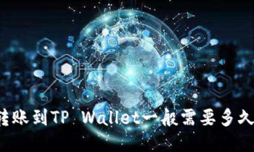 转账到TP Wallet一般需要多久？