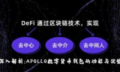 深入解析：APOLLO数字货币
