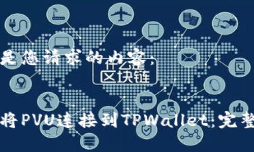 以下是您请求的内容：


如何将PVU连接到TPWallet：完整指南