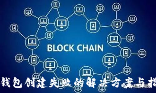   
TP钱包创建失败的解决方案与指南