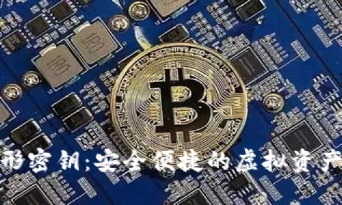数字钱包图形密钥：安全便捷的虚拟资产管理新概念