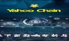 TPWallet下架影响分析与替代