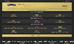 如何在TPWallet中购买ETH：详