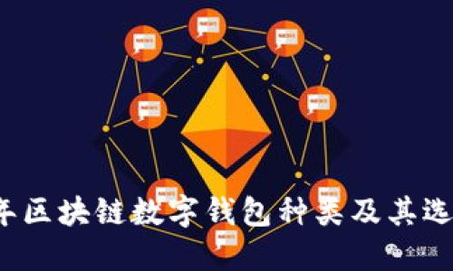 2023年区块链数字钱包种类及其选择指南