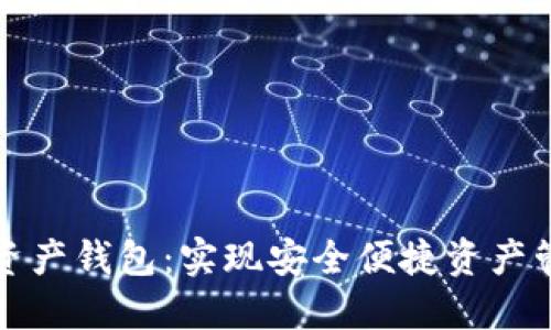 跨链数字资产钱包：实现安全便捷资产管理的未来