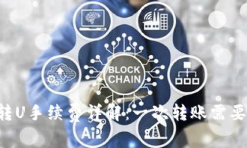 TPWallet转U手续费详解：一次转账需要多少费用？