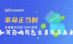 数字货币如何影响钱包交