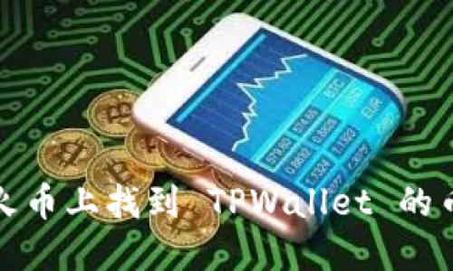 如何在火币上找到 TPWallet 的币种信息