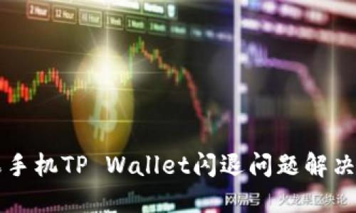 苹果手机TP Wallet闪退问题解决指南