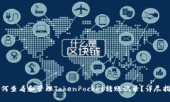 如何查看和管理TokenPocke