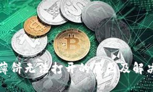 思考  
tpwallet薄饼无法打开的原因及解决方法解析