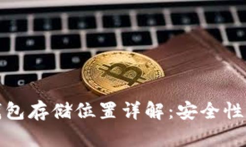 比特币加密钱包存储位置详解:安全性与便捷性并存