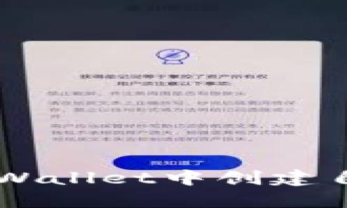 如何在TPWallet中创建自己的代币