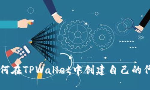 如何在TPWallet中创建自己的代币