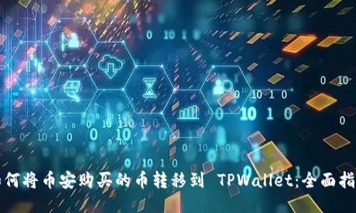如何将币安购买的币转移到 TPWallet：全面指南