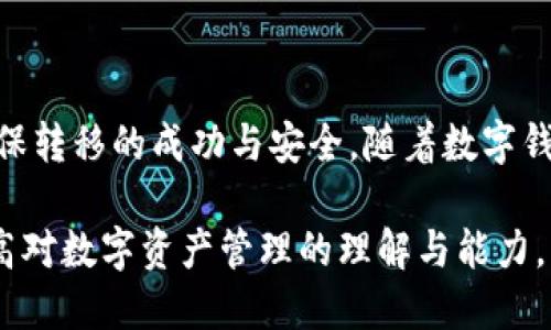 如何将代币从Token.im转移到TPWallet的详细流程

Token.im, TPWallet, 代币转移, 数字钱包/guanjianci

## 内容主体大纲

1. **简介**
   - 数字钱包的重要性
   - Token.im与TPWallet简介
   - 代币转移的必要性

2. **准备工作**
   - 创建TPWallet账户
   - 验证Token.im账户
   - 安全性考虑：保护私钥与助记词

3. **从Token.im提取代币**
   - 登录Token.im
   - 选择要转移的代币
   - 输入TPWallet的收件地址
   - 确认交易

4. **在TPWallet接收代币**
   - 登录TPWallet
   - 验证代币是否到账
   - 代币管理与查询

5. **常见问题解答**
   - 代币转移失败的解决方法
   - 如何处理延迟到账
   - 代币转移的费用解析
   - 安全转账的最佳实践
   - 如何保护个人信息与私钥
   - 如果我忘记了密码，如何找回钱包

6. **结论**
   - 代币转移的总结
   - 未来数字钱包的发展趋势

---

### 1. 简介

在当今数字化时代，数字钱包成为了管理和转移加密货币的重要工具。随着区块链技术的发展，各种数字钱包不断涌现，用户的选择也日益多样化。本文将特别探讨如何将代币从Token.im转至TPWallet的流程。

Token.im是一个以太坊钱包，支持多种代币的存储与管理。TPWallet则是一款功能强大的多链钱包，支持更多的代币和更复杂的交易功能。用户常常需要在这些钱包之间转移代币，以便更好地管理他们的数字资产。

代币转移不仅是数字资产管理的重要环节，也是用户实现交易、投资或其他经济活动的基础。

### 2. 准备工作

#### 2.1 创建TPWallet账户

在转移代币之前，确保你已经在TPWallet上创建了账户，注册过程十分简单。只需下载TPWallet应用，填写必要的信息并完成身份验证。

#### 2.2 验证Token.im账户

与TPWallet一样，Token.im也要求用户完成身份验证。这一步骤对于确保账户安全及避免不必要的转移失败非常重要。

#### 2.3 安全性考虑：保护私钥与助记词

在使用任何数字钱包时，妥善保护私钥和助记词至关重要。这些信息是你账户的唯一访问方式，任何人如果获得这些信息，便可以完全控制你的账户。

### 3. 从Token.im提取代币

#### 3.1 登录Token.im

首先，打开Token.im应用程序，输入你的密码，成功登录账户。确保在安全的网络环境中进行此操作，以防止网络钓鱼。

#### 3.2 选择要转移的代币

在主界面上，你会看到所持有的所有代币。选择你想要转移到TPWallet的代币，并点击进入该代币的详细信息页面。

#### 3.3 输入TPWallet的收件地址

在转移代币界面，输入你的TPWallet地址。注意，任何错误都可能导致代币永久丢失。为了确保地址的正确性，可以考虑使用二维码扫描功能，直接从TPWallet获得地址。

#### 3.4 确认交易

检查所有信息无误后，确认交易。此时，Token.im将会向你收取一定的交易费用，并在区块链上处理你的转账请求。

### 4. 在TPWallet接收代币

#### 4.1 登录TPWallet

打开TPWallet，输入账户密码，确保顺利登录。

#### 4.2 验证代币是否到账

在TPWallet的主界面，查看你的资产部分，确认你刚刚转移的代币是否已到达。如果没有，请耐心等待，考虑网络的确认时间。

#### 4.3 代币管理与查询

一旦代币到账，你可以在TPWallet中进行进一步的管理，例如转移、兑换等操作。TPWallet也提供了丰富的功能供用户使用。

### 5. 常见问题解答

#### 5.1 代币转移失败的解决方法

代币转移失败可能源于多种原因，例如网络拥堵、错误的地址等。在这种情况下，建议重新检查地址并确认网络状态，必要时可以联系客服进行咨询。

#### 5.2 如何处理延迟到账

如果转移的代币长时间未到达TPWallet，首先检查Token.im的交易记录。如果已确认交易，但TPWallet未到账，可能是网络拥堵，请耐心等待，并可以通过区块浏览器查询交易状态。

#### 5.3 代币转移的费用解析

每笔代币转移都会产生一定的网络费用，这取决于区块链的拥堵情况。在进行转移时务必留意这部分费用，以免因余额不足导致转移失败。

#### 5.4 安全转账的最佳实践

在进行代币转移时，应始终使用安全的网络环境，并考虑启用二次验证。尽量避免在公共Wi-Fi下进行大额交易，以保障你的资金安全。

#### 5.5 如何保护个人信息与私钥

确保你的私钥和助记词保存在安全的地方，避免将其泄露给任何不可信任的第三方。同时，使用强密码和及时更新密码，也是保护个人信息的重要手段。

#### 5.6 如果我忘记了密码，如何找回钱包

如果忘记TPWallet或Token.im的密码，一般可以通过助记词进行账户恢复。在注册时，务必妥善记录助记词，以便在需要时使用。

### 6. 结论

将代币从Token.im转移到TPWallet的过程虽然相对简单，但每一步都需要小心谨慎，以确保转移的成功与安全。随着数字钱包技术的不断发展，未来的代币管理将更加方便与安全。

希望本文能够为广大用户提供清晰的指导，帮助大家顺利完成代币的转移工作，进一步提高对数字资产管理的理解与能力。