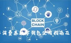 济南汽车消费券数字钱包使用指南及优势分析