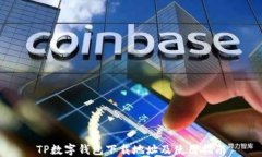 TP数字钱包下载地址及使用