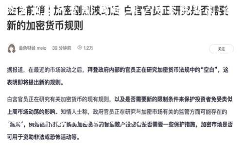   tpwallet里矿工费充值指南及常见问题解答 / 
 guanjianci tpwallet, 矿工费, 充值, 数字货币钱包 /guanjianci 

### 内容大纲

1. **tpwallet简介**
   - 1.1 什么是tpwallet
   - 1.2 tpwallet的主要功能
   - 1.3 为什么选择tpwallet

2. **矿工费的概念**
   - 2.1 什么是矿工费
   - 2.2 矿工费的计算方式
   - 2.3 矿工费对交易的影响

3. **在tpwallet中充值矿工费的步骤**
   - 3.1 注册和登录tpwallet账号
   - 3.2 选择充币选项
   - 3.3 确认矿工费充值模块
   - 3.4 选择充入金额和支付方式
   - 3.5 完成充值并确认

4. **充值矿工费常见问题解答**
   - 4.1 充值过程中常见的问题
   - 4.2 充值失败的可能原因
   - 4.3 如何查看充值状态
   - 4.4 重复充值的处理方式
   - 4.5 如何调整矿工费用
   - 4.6 其他充值方式推荐

5. **总结与建议**
   - 5.1 充值注意事项
   - 5.2 合理设置矿工费的建议
   - 5.3 未来矿工费可能的变化

---

### tpwallet简介

#### 1.1 什么是tpwallet
tpwallet是一款多功能的数字货币钱包，支持多种主流币种的存储与交易。其用户友好的界面和安全性受到广大用户的信赖，成为数字货币投资者的热门选择。

#### 1.2 tpwallet的主要功能
tpwallet提供的主要功能包括：安全存储数字货币、快速便捷的币种交易、实时市场行情分析及矿工费的智能计算等。这些功能使得用户能够高效管理他们的数字资产。

#### 1.3 为什么选择tpwallet
选择tpwallet的原因主要有：安全性高、支持多币种、手续费低、用户体验佳及技术支持强大等。随着数字货币的普及，选择一个好的钱包显得尤为重要，而tpwallet正好满足了这些需求。

### 矿工费的概念

#### 2.1 什么是矿工费
矿工费是用户在进行数字货币交易时，向矿工支付的一种费用。它是区块链网络运作的重要组成部分，矿工通过处理交易并将区块添加到区块链中来获得报酬。矿工费通常由用户自主设置，费用越高，交易被处理的速度通常越快。

#### 2.2 矿工费的计算方式
矿工费的计算涉及到多个因素，包括交易的数据大小、网络的拥堵程度以及用户愿意支付的费用。通常来说，交易数据越大，所需的矿工费就越高。用户可以通过查询实时的网络状态，了解到当前的标准矿工费，从而进行合适的设置。

#### 2.3 矿工费对交易的影响
矿工费直接影响着交易的确认速度。在网络比较繁忙时，设置较高的矿工费用，交易会被优先处理；反之，在网络拥堵情况下，较低的矿工费用可能导致交易延迟确认或长时间未被处理。

### 在tpwallet中充值矿工费的步骤

#### 3.1 注册和登录tpwallet账号
首先，用户需前往tpwallet官方网站进行注册，填写基础信息并完成身份验证。注册成功后，用户需要使用个人账户信息进行登录。

#### 3.2 选择充币选项
登录后，用户界面会显示多个选项，找到“充币”或“充值”模块，并点击进入。

#### 3.3 确认矿工费充值模块
在充币页面中，用户需要找到专门为矿工费充值设立的模块，这里有相关的注意事项说明和充值说明。

#### 3.4 选择充入金额和支付方式
用户需要选择所希望充值的金额，并选择合适的支付方式，包括但不限于银行卡、第三方支付平台等。

#### 3.5 完成充值并确认
完成支付后，系统会提示充值成功，并在“交易记录”中更新充值状态，用户可在此确认石油的到账情况。

### 充值矿工费常见问题解答

#### 4.1 充值过程中常见的问题
在充值过程中，用户可能会遇到各种问题，例如页面加载缓慢、支付未成功等。建议用户检查网络状态并及时联系tpwallet客服获取帮助。

#### 4.2 充值失败的可能原因
充值失败的原因可能包括支付方式不支持、信息填写错误或网络问题等。用户需逐一检查，确保信息无误，再次尝试充值。

#### 4.3 如何查看充值状态
用户可以通过钱包的“交易记录”选项，查看自己所有的充值和交易状态。如果充值出现异常，将会有相关提示，可以直接进行申诉处理。

#### 4.4 重复充值的处理方式
如果用户不小心进行了重复充值，tpwallet会根据公司的政策进行处理。用户需要及时联系客服说明情况，确保资金安全。

#### 4.5 如何调整矿工费用
用户可根据网络状态与自身需求，在充值时选择合适的矿工费用，建议定期查看网络信息，以便调整。

#### 4.6 其他充值方式推荐
除了传统的充值之外，一些新的支付方式（如加密货币充值）也开始受到欢迎，用户可以根据自己的实际情况选择适合的方式。

### 总结与建议

#### 5.1 充值注意事项
在进行充值前，用户需仔细阅读相关的充值说明和注意事项，确保流程的顺利进行。

#### 5.2 合理设置矿工费的建议
根据每天的网络情况合理设置矿工费，避免因设置过低而导致交易延迟。

#### 5.3 未来矿工费可能的变化
随着区块链技术的发展，矿工费的计算方式可能会有所变化，建议用户采取灵活应对的策略，以便及时调整。

---

### 相关问题详解

#### 1. 如何选择合适的矿工费？
选择合适的矿工费用是进行数字货币交易的关键。一般情况下，大宗交易需要较低的费用，而小额交易则会因数据复杂度而需要更高的费用。用户可以根据网络拥堵情况和实时行情来选择。对于初学者，建议使用钱包提供的建议矿工费，避免因设置错误而导致交易延迟或失败。

#### 2. 充值后多久可以到账？
充值后到账时间受多种因素影响，包括支付方式、矿工费的设置以及当前网络的拥堵程度。通常情况下，使用银行转账或快速支付方式的到账时间较快，而传统支付方式可能需要一定时间。用户可通过tpwallet的交易记录功能实时检查充值状态，确保到账信息的准确性。

#### 3. 如果充值失败怎么处理？
充值失败后，用户首先需确认填写的信息是否准确，包括支付方式、充值金额等。其次检查对方是否有异常情况，如网络问题等。失败原因确定后，及时联系客服进行处理，并保持相关交易记录以便索赔。

#### 4. 怎样提高交易成功率？
提高交易成功率的关键在于合理调节矿工费和进行有效管理。选择合适的时间段进行交易，例如在网络相对空闲时进行，能够降低手续费并提高交易成功的可能性。此外，保持钱包的版本更新，以确保每一项功能的有效操作，减少不必要的错误。

#### 5. 矿工费如何动态调整？
随着网络交易量的变化，矿工费需动态调整。tpwallet通常会根据实时区块链的状态给出建议，用户可根据这些数据设置相应的费用。同时，用户可参照新闻、论坛等资源，了解容量变化，对矿工费进行相应的调整。

#### 6. 未来矿工费可能会有什么变化？
矿工费的未来变化将取决于多种因素，包括区块链技术的进步、用户需求的变化和网络的性能等。随着技术的发展，矿工费用的计算和管理可能会更加智能化与自动化，使得用户能在最佳时间点进行交易而不需要深入的市场分析。

---

以上是关于“tpwallet里矿工费怎么充值”的全面解析与常见问题解答，希望能为您提供有效的参考与帮助。如果还有其他疑问，欢迎随时询问！