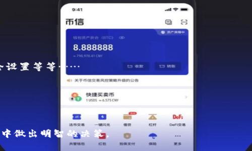   千万不要买数字货币钱包！ / 

 guanjianci 数字货币钱包, 加密货币, 数字资产, 钱包安全 /guanjianci 

### 内容主体大纲

1. **引言**
   - 数字货币的崛起
   - 为什么人们会选择使用数字货币钱包

2. **数字货币钱包的基本概念**
   - 什么是数字货币钱包
   - 数字货币钱包的分类（热钱包与冷钱包）
   
3. **为什么千万不要买数字货币钱包**
   - **安全隐患**
     - 黑客攻击与数据泄露
   - **缺乏监管**
     - 数字资产的法律地位和保护问题
   - **用户体验问题**
     - 使用复杂性和技术门槛
   - **投资风险**
     - 波动性和市场不确定性

4. **数字货币钱包的替代方案**
   - 选择安全的存储方式
   - 使用交易所提供的钱包服务

5. **用户应该如何保护自己的数字资产**
   - 强化密码和两步验证
   - 定期监控和备份数据

6. **结论**
   - 理性看待数字货币钱包的重要性
   - 提高用户对数字资产的意识

### 1. 引言
随着区块链技术的发展，数字货币如比特币、以太坊等备受关注，并引起了众多投资者的疯狂追捧。有些人认为，拥有一款专属的数字货币钱包是保护和管理自己数字资产的必要步骤。然而，在选择和购买数字货币钱包时，一定要谨慎！本文将为您深入分析为何千万不要买数字货币钱包。

### 2. 数字货币钱包的基本概念
#### 什么是数字货币钱包
数字货币钱包是用于存储、发送和接收加密货币（如比特币、以太坊等）的工具。它不是实际存储货币，而是存储用户的公钥和私钥，用户可以通过这些密钥访问其数字资产。

#### 数字货币钱包的分类（热钱包与冷钱包）
数字货币钱包可以分为热钱包和冷钱包两种类型。热钱包是连接互联网的存储工具，方便快速交易；而冷钱包则是离线存储，更加安全，适用于长期持有。

### 3. 为什么千万不要买数字货币钱包
#### 安全隐患
数字货币钱包固然便于管理和交易，但其中的安全隐患不容小觑。很多用户因安全意识不足而成为黑客攻击的目标，损失惨重。

#### 缺乏监管
与传统金融资产不同，数字货币的法律地位尚不明确，缺乏有效监管。用户在发生纠纷时，很难寻求法律保护，资金安全难以保障。

#### 用户体验问题
许多数字货币钱包的操作界面复杂，技术门槛高。对于普通用户而言，这种复杂性导致了使用上的困难，而潜在的风险也在无形中增加。

#### 投资风险
数字货币市场波动剧烈，投资者面临的风险极大。在没有专业知识的前提下，盲目购买数字货币钱包进行投资，可能会使用户面临更大的财务损失。

### 4. 数字货币钱包的替代方案
相对于数字货币钱包，用户可以考虑使用一些更为安全和可靠的方式来存储和管理自己的数字资产。例如，选择安全的存储方式，利用交易所提供的邮箱服务来临时管理资产。

### 5. 用户应该如何保护自己的数字资产
为了提高数字资产的安全性，用户应该强化密码和启用两步验证，并定期监控和备份数据。这些方法可以在一定程度上降低资产被盗的风险。

### 6. 结论
通过以上对数字货币钱包的分析，我们可以清楚地认识到其中的风险和问题。因此，在面对日益增长的数字货币市场时，用户应保持理智，提高对数字资产的保护意识，才能在这场数字货币的浪潮中立于不败之地。

--- 

### 相关问题

#### 1. 数字货币钱包是否真的安全？
数字货币钱包是否真的安全？
随着数字资产的普及，越来越多的人开始关注数字货币钱包的安全性。通常来说，数字货币钱包的安全性取决于其设计和实现方式……

#### 2. 如何选择一个好的数字货币钱包？
如何选择一个好的数字货币钱包？
选择一个合适的数字货币钱包并不是一件简单的事。许多人在选择时会忽视安全性、易用性和功能性等多方面的考量……

#### 3. 数字货币市场为何波动如此剧烈？
数字货币市场为何波动如此剧烈？
数字货币的波动性往往让投资者感到不安。这种波动性归因于多种因素，包括市场的供需关系、交易量、政策面等……

#### 4. 企业如何应对数字货币的出现？
企业如何应对数字货币的出现？
面对数字货币的迅猛发展，许多企业在考虑如何合理使用数字货币……

#### 5. 如何有效防止数字货币被盗？
如何有效防止数字货币被盗？
在数字货币的管理过程中，安全隐患随时可能发生。有效防止数字货币被盗的措施包括使用高强度的密码、定期更新安全设置等等……

#### 6. 数字货币未来的发展趋势？
数字货币未来的发展趋势？
未来数字货币的发展将受到更多政策的影响，同时技术的革新也将推进数字货币的进一步普及……

通过以上问题的深入分析，用户可以更好地理解数字货币钱包的风险以及相关的应对措施，从而在复杂的数字资产市场中做出明智的决策。