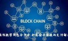 四方精创数字钱包合作方：打造安全便捷的支付